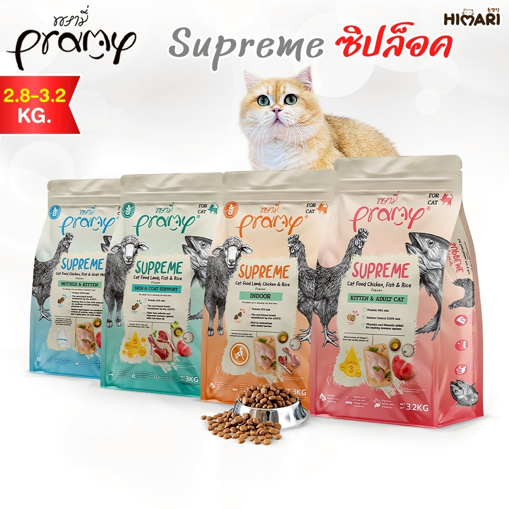 Pramy Supreme อาหารเม็ดแมว พรามี่ ซุพรีม ถุงซิปล็อค ขนาด 2.8kg-3.2kg