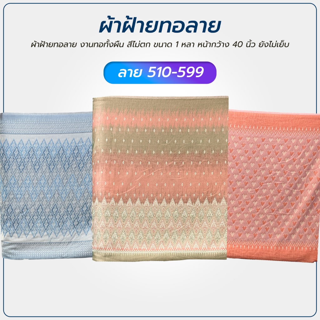 ผ้าฝ้ายทอลาย งานทอทั้งผืน สีไม่ตก 1 หลา หน้ากว้าง 40 นิ้ว ยังไม่เย็บ 5 ลาย 510-599