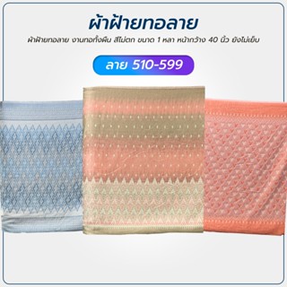 ผ้าฝ้ายทอลาย งานทอทั้งผืน สีไม่ตก 1 หลา หน้ากว้าง 40 นิ้ว ยั…