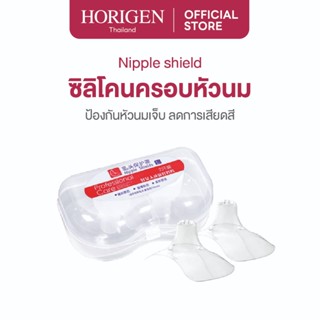HORIGEN แผ่นซิลิโคนป้องกันหัวนม ช่วยให้ลูกดูดนมง่าย แก้ปัญหา…