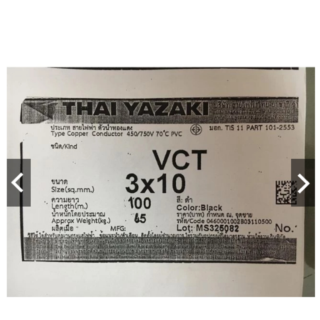 สายไฟ ตัดแบ่ง 40 / 50 / 60 เมตร VCT 3x10 sq.mm. ยาซากิ YAZAKI