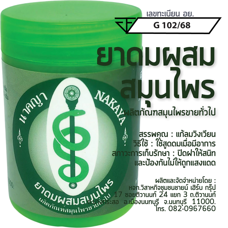 ยาดมสมุนไพร ตรา นาคญา ผลิตภัณฑ์สมุนไพรขายทั่วไป