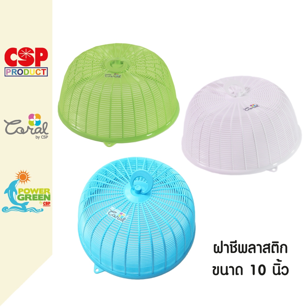 CSP ฝาชี ฝาครอบอาหารพลาสติก 10 นิ้ว