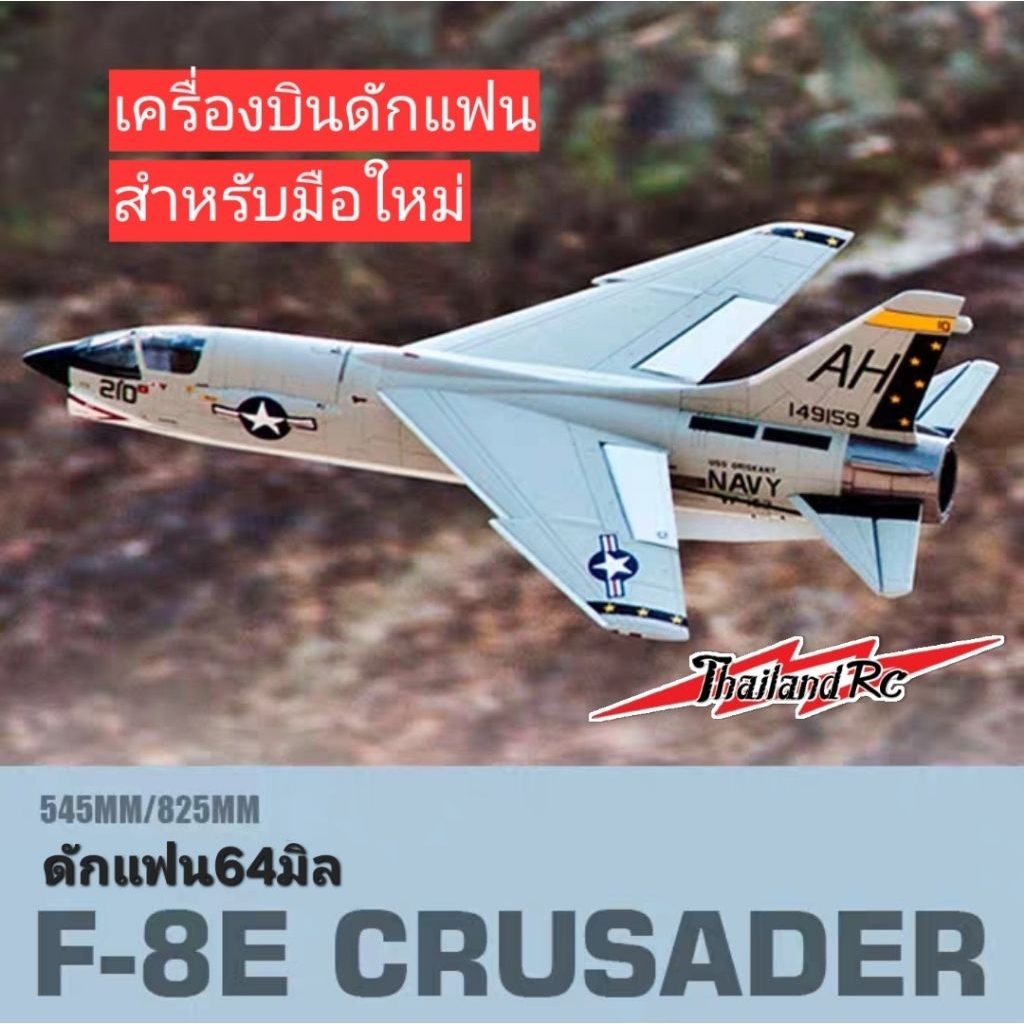 F8E CRUSADER Freewing64mmใช้แบต3s1000-2200mahเครื่องบินดักแฟนสำหรับมือใหม่บินง่ายร่อนดี และมือเก่าไม่ต้อใช้ล้อโรงจอด