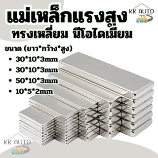 แม่เหล็กทรงสี่เหลี่ยม ยาวxกว้างxสูง แม่เหล็ก นีโอไดเมียม สี่…