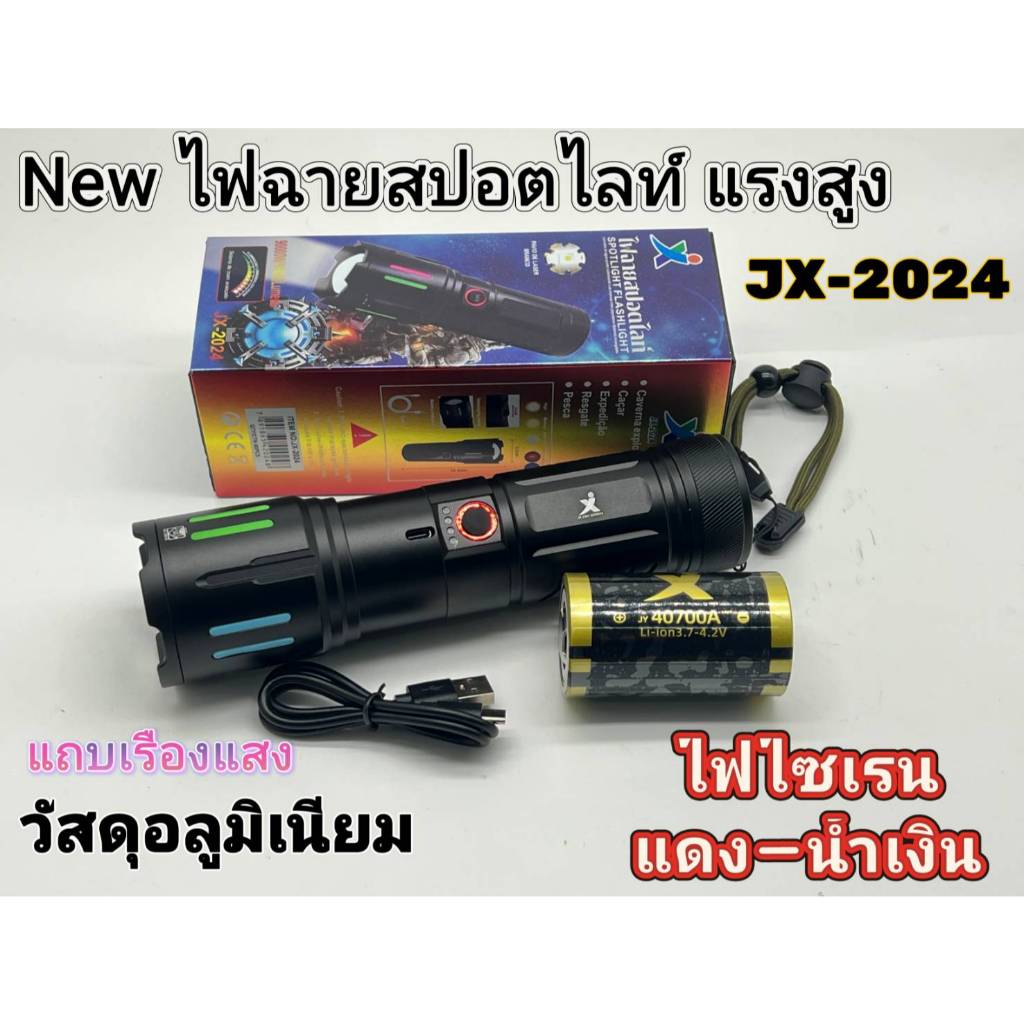 New ไฟฉายสปอร์ตไลท์ ไฟฉายแรงสูง 4โหมด รุ่นJX-2024 สว่างมาก แข็งแรง ทนทาน ชาร์จไฟusb สีสันสดใสส่องสว่างกลางแจ้ง