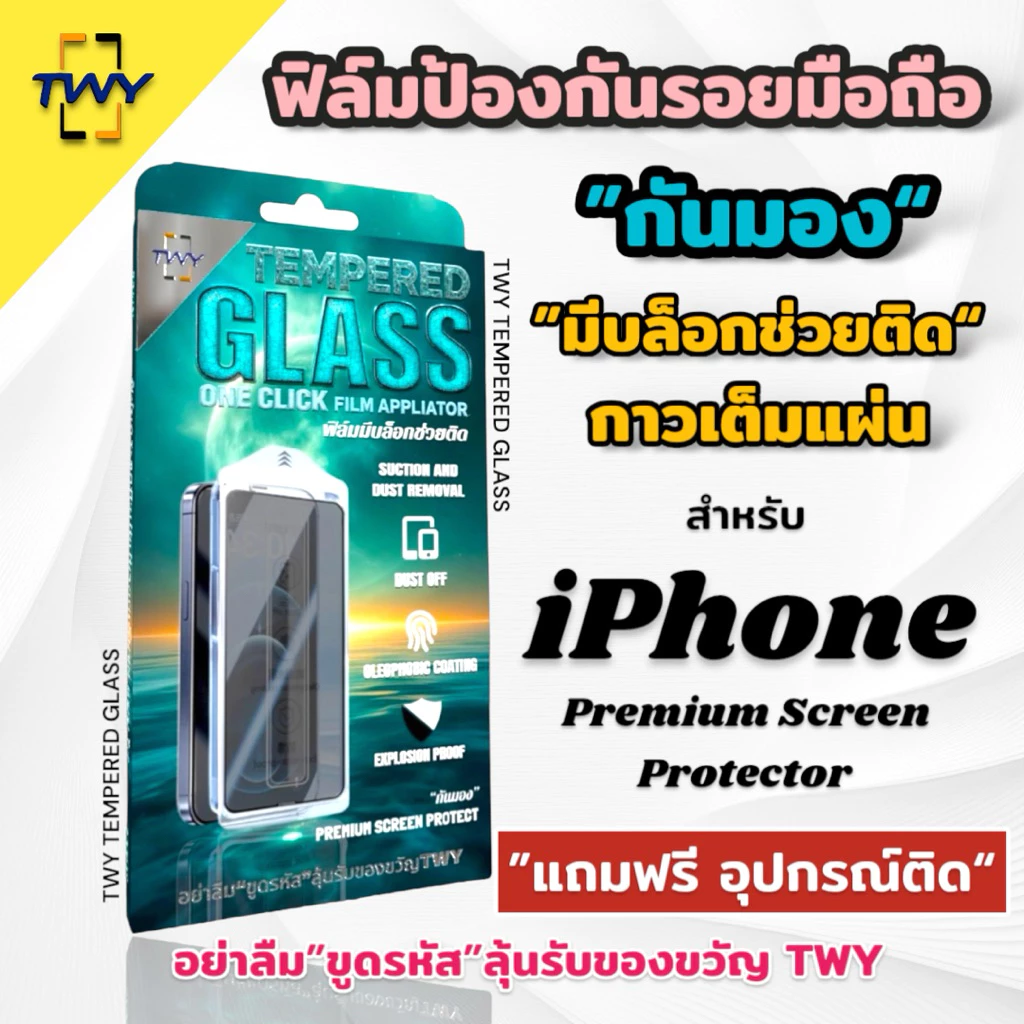 TWY ฟิล์มกระจก กันมอง มีบล็อกช่วยติด ติดง่าย สำหรับ iPhone X Xs Xr 11 12 13 14 15 16 17 Pro max plus Air