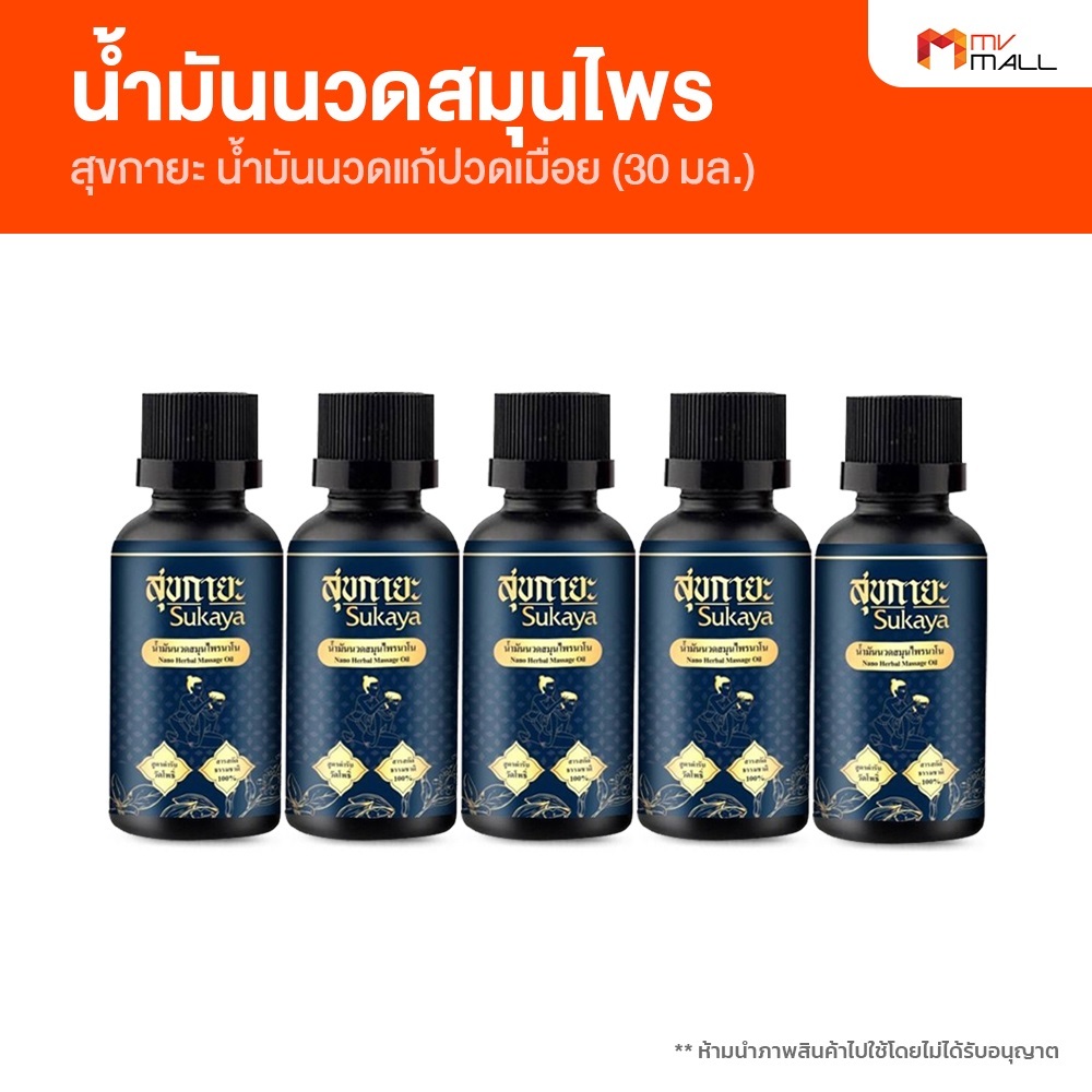 Sukaya สุขกายะ น้ำมันนวดคลายเส้น กลิ่นกาสะลอง ตำรับ วัดโพธิ์ ขนาด 30 ml.