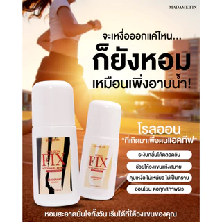 Madamefin มาดามฟิน โรลออนระงับกลิ่นกายFix 1 ขวด