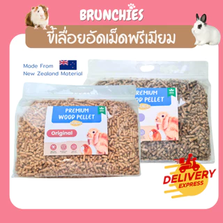 Brunchies ขี้เลื่อยอัดเม็ดพรีเมียมiร่อนฝุ่นคาร์บอน (1.5 / 2kg) ฝุ่นน้อย ซึมซับฉี่ดี สำหรับกระต่าย