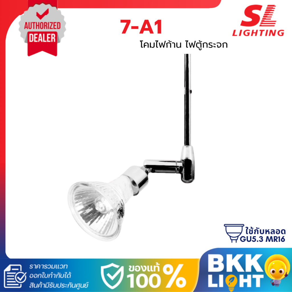 SL LIGHTING ไฟตู้กระจก ไฟก้าน ไฟส่องป้าย ขั้ว GU5.3 มีหลายขนาด รุ่น 7-A1 ประกันศูนย์