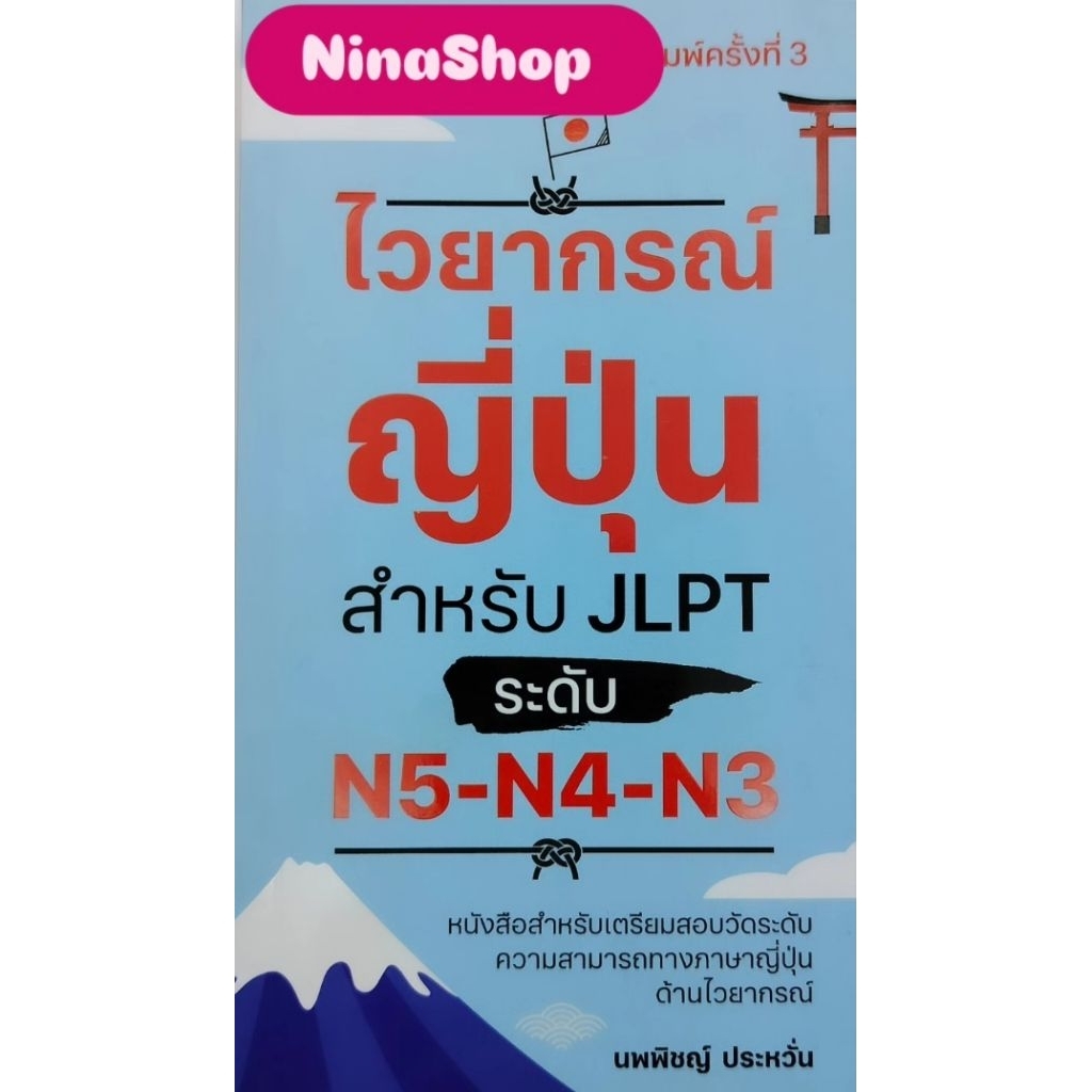 หนังสือภาษาญี่ปุ่น ไวยากรณ์ญี่ปุ่นสำหรับ JPLT N5-N4-N3 (Z01)