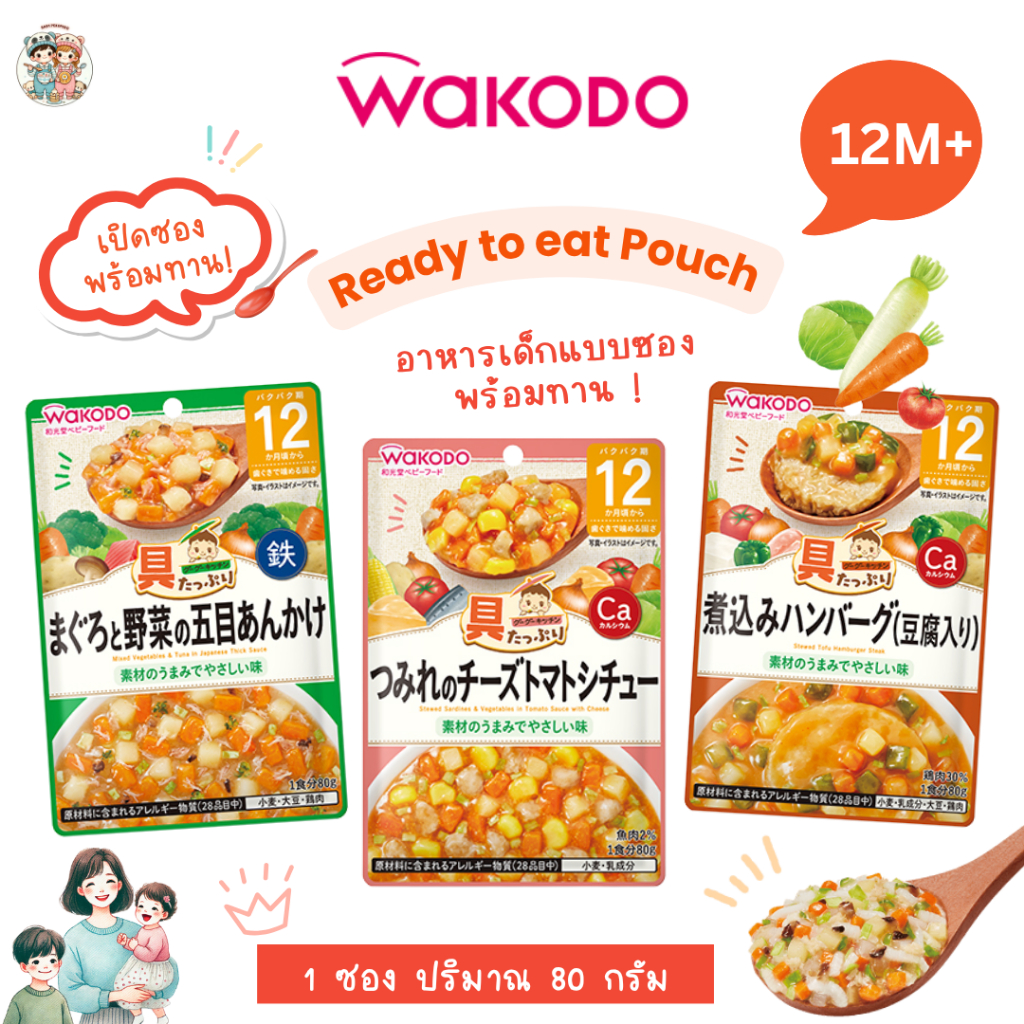 (12M+) Wakodo  อาหารเด็กจากญี่ปุ่น    แบบซอง พร้อมทาน ปริมาณ 80 กรัม  สำหรับเด็กอายุ 12 เดือน+