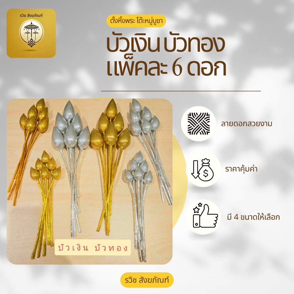 ดอกบัวเงิน ดอกบัวทอง แพ็คละ 6 ดอก สำหรับตั้งหิ้งพระ โต๊ะหมู่บูชา