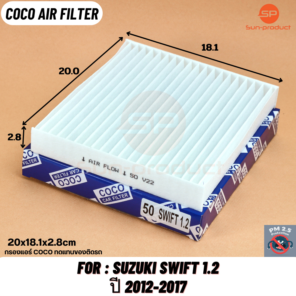 กรองแอร์ COCO-50 Suzuki Swift 1.2 eco ปี 2012-2019 ซูซุกิ สวิฟท์ สวิฟ