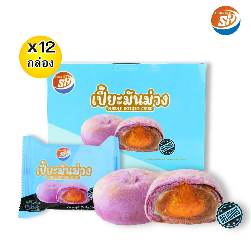 ขนมเปี๊ยะมันม่วง ตรา Shenghua 1 กล่อง 12 ชิ้น หอมมันม่วง อร่อยฟินนนน