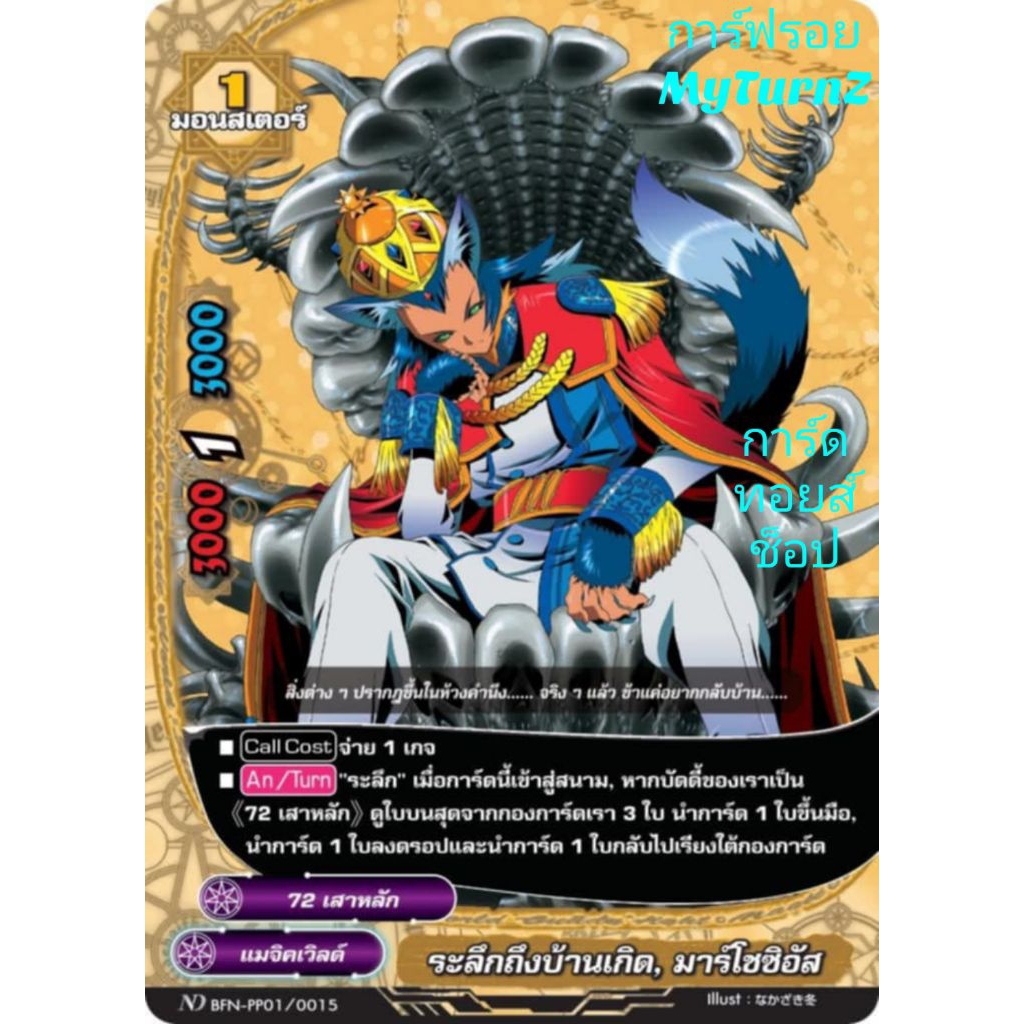 แมจิคเวิลด์ : ระลึกถึงบ้านเกิด, มาร์โชซิอัส/72เสาร์หลัก/1มอนสเตอร์/การ์ดฟรอยMyTurnZบัดดี้ไฟท์ND BFN-