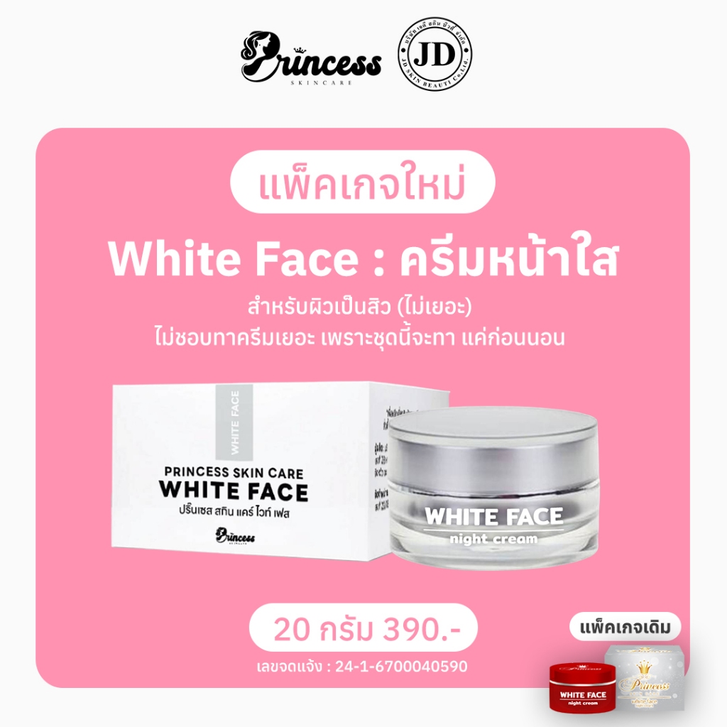 PSC ครีมหน้าใส (1กระปุก) WhiteFace PSC ใหม่ 20 กรัม ของแท้ by Princess Skin Care