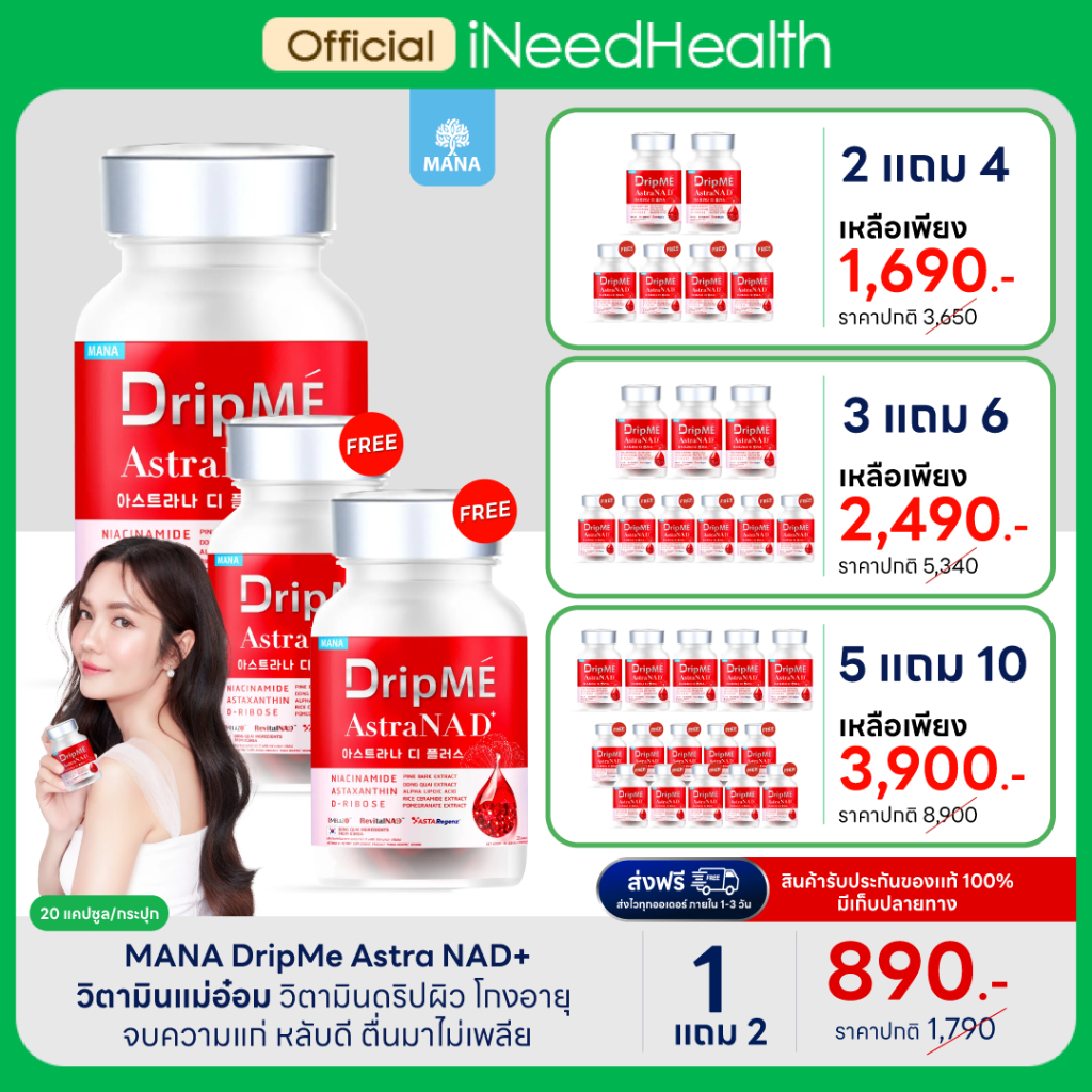 Mana DripMe AstraNAD+  มานา ดริปเม่ วิตามินดริปผิว แม่อ๋อมสกาวใจ ผิวอ่อนเยาว์ นอนหลับได้ลึก ผ่อนคลาย