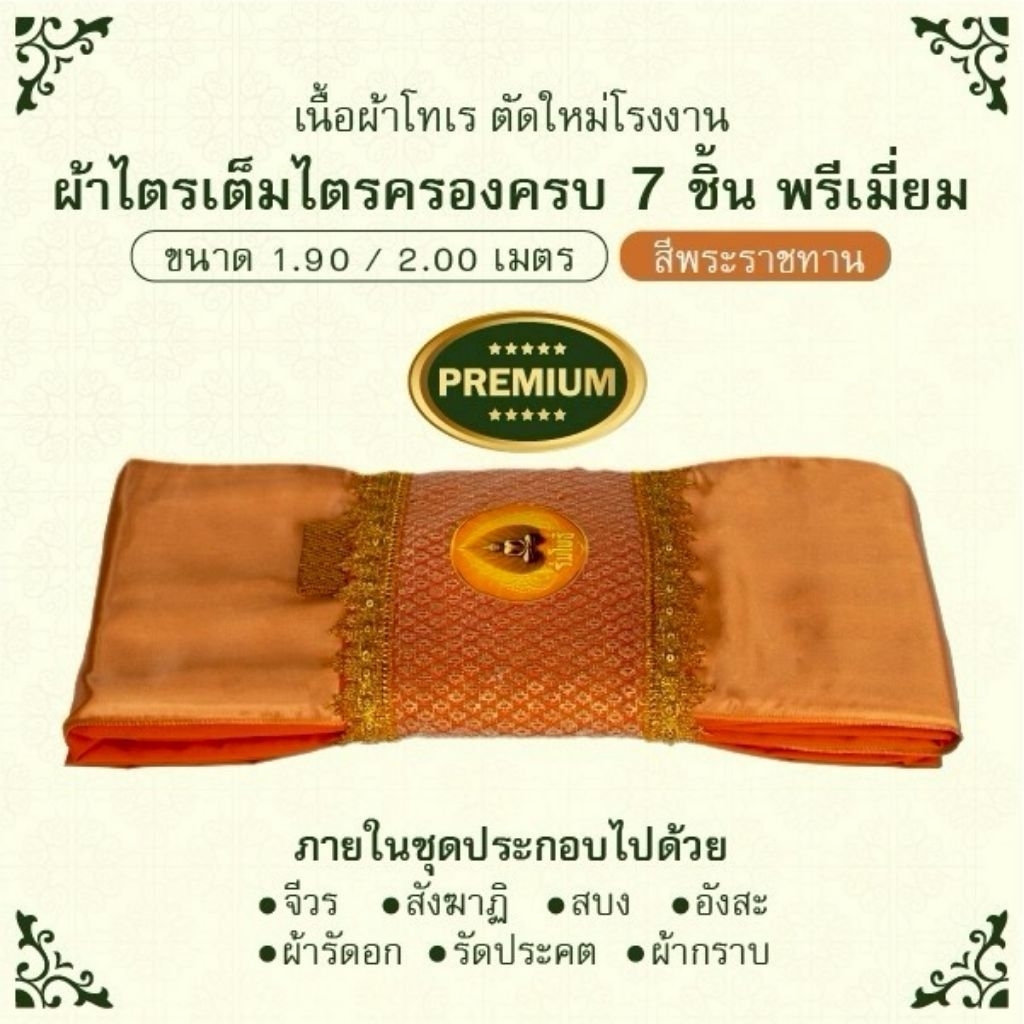 ไตรเต็มไตรครองผ้าโทเรเกรดAหุ้มตาข่ายทองขนาด1.9-2.0เมตร