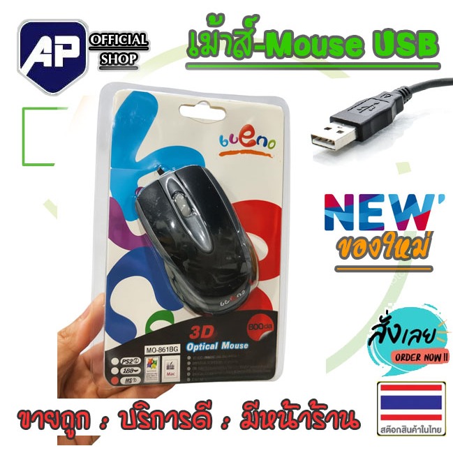 ✅👍 MOUSE (เม้าส์) USB Bueno 3D 20 บาท  ของใหม่ โล๊ะล้างสต๊อก ใช้งานได้ปกติทุกอย่าง เมาส์มีสาย USB
