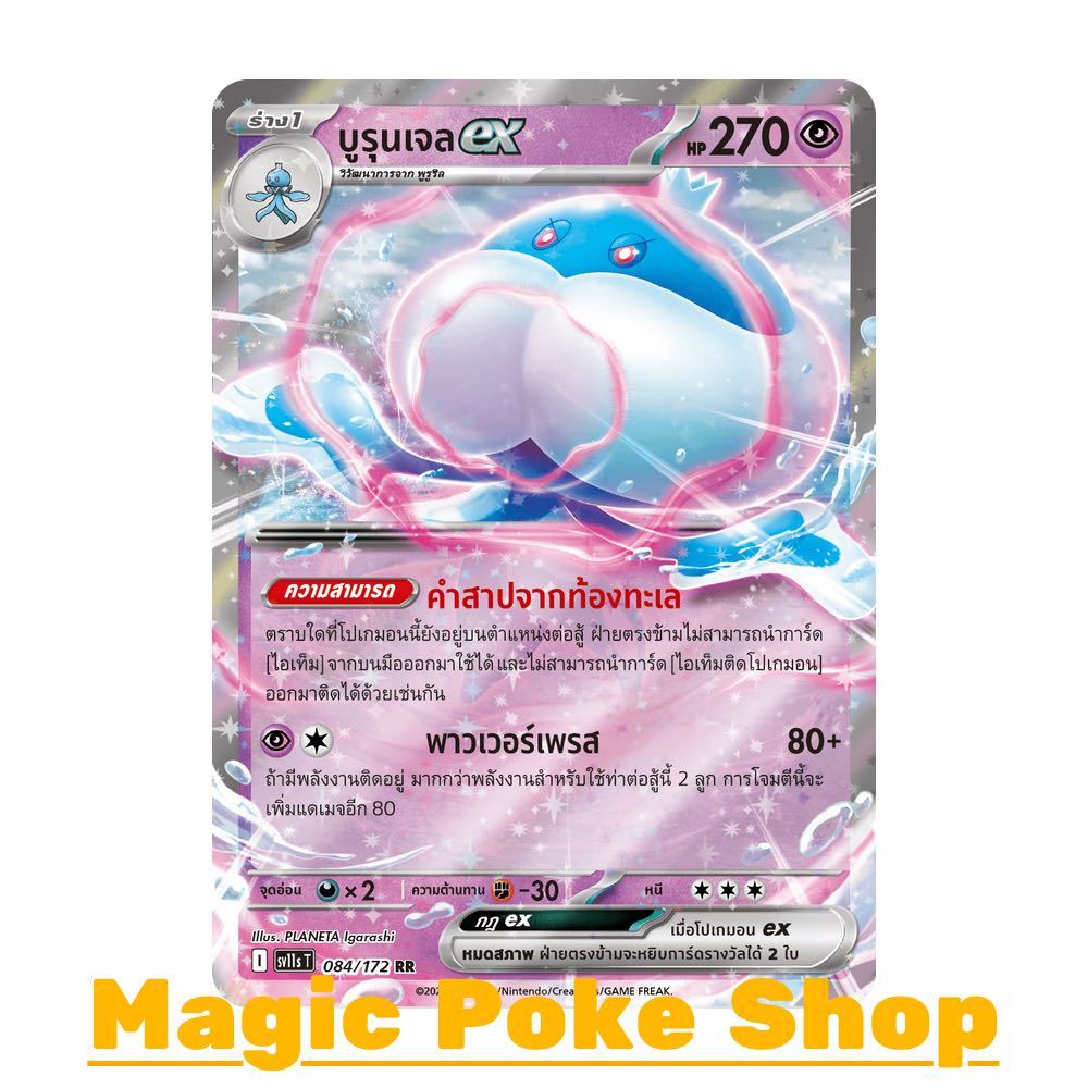 บูรุนเจล EX (RR) พลังจิต ชุด แบล็ก & ไวท์ การ์ดโปเกมอน (Pokemon Card Game) ภาษาไทย sv11s-084