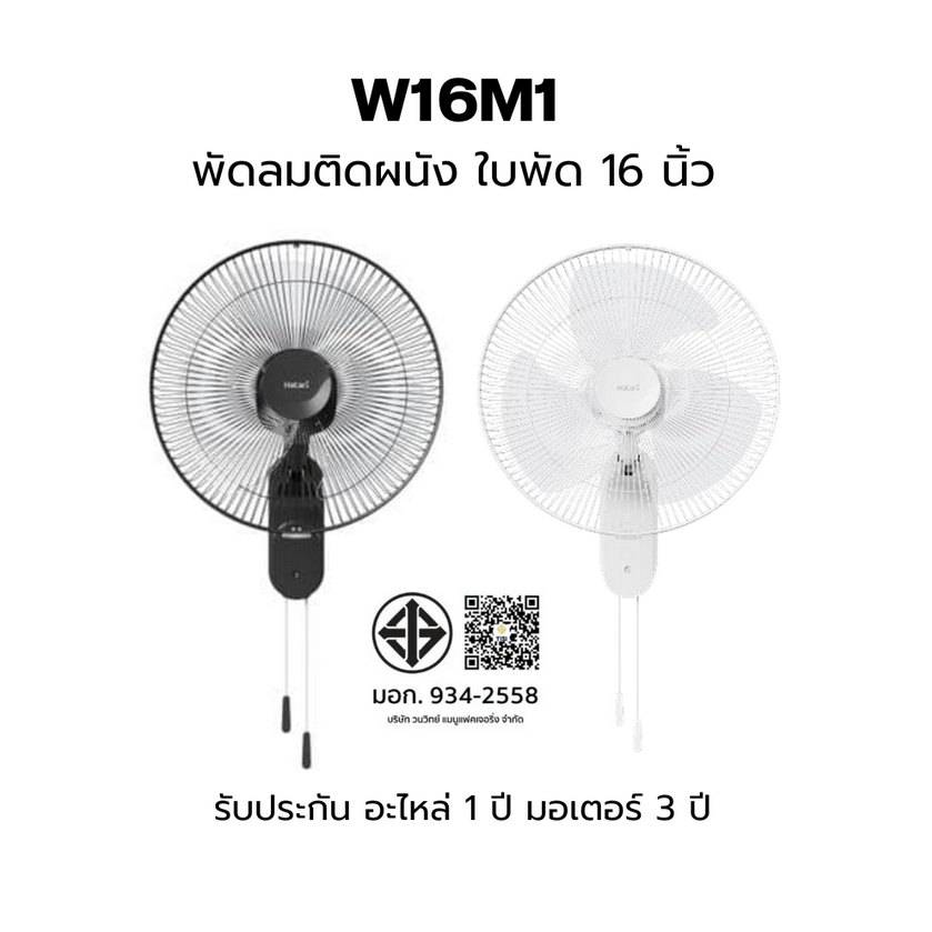 Hatari พัดลมติดผนัง   W16M1 HT-W16M6 สีขาว HG-W16M4 สี IVORY WHITE