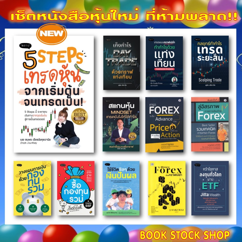 เซ็ตหนังสือหุ้นใหม่ : ปั้นพอร์ต / Elliott Wave / Day Trade / สรุปอินดิเคเตอร์  / เทรดระยะสั้น / DW เ