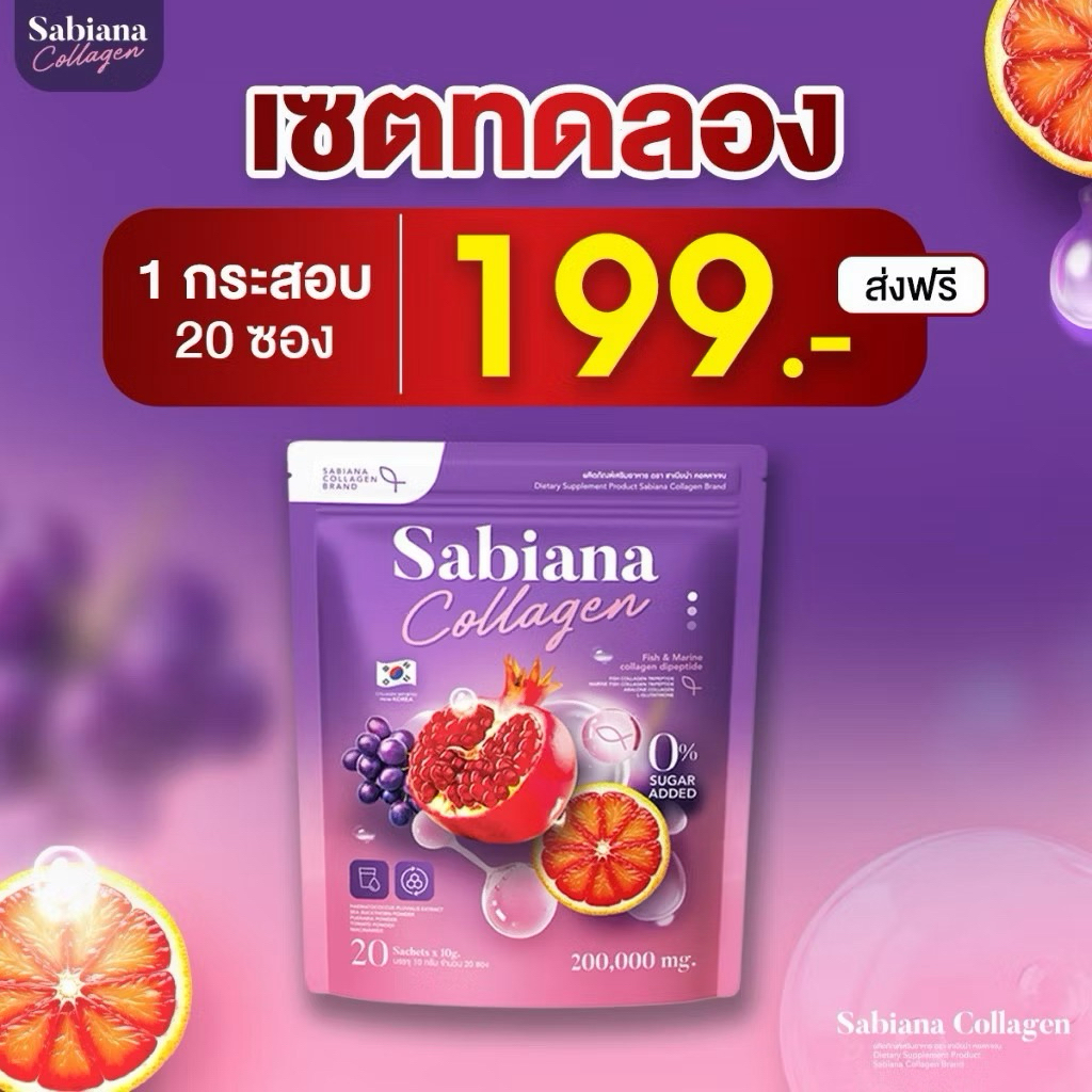 พร้อมส่งผลิตภัณฑ์เสริมอาหาร ซาเบียน่า Sabiana แบงผงชง!
