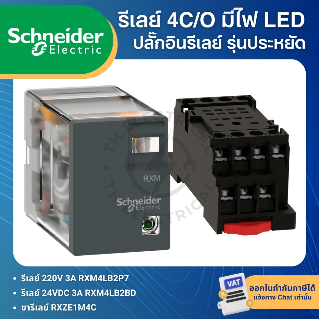 SCHNEIDER RXM รีเลย์ 4C/O มีไฟ LED 3A 220V 24VDC RXM4LB ขารีเลย์ RXZE1M SOCKET ปลั๊กอินรีเลย์
