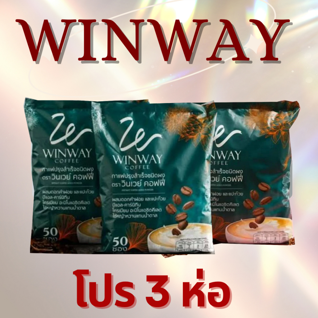 กาแฟวินเวย์ (โปร 3 ห่อ) Winway Coffee วินเวย์ คอฟฟี่ 3 ถุงบรรจุ 150 ซอง