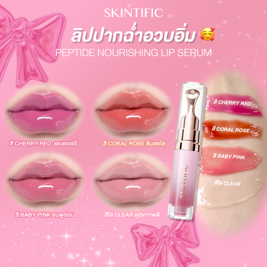 SKINTIFIC Nourishing lip serum วัน 14 ลิป ลิปสติก ลิป ออยล์ ช่วยให้ริมฝีปากสว่างขึ้น ลิปเซรั่มสูตรอ่อนโยน ใช้ได้ทุกวัน รูปที่ 6