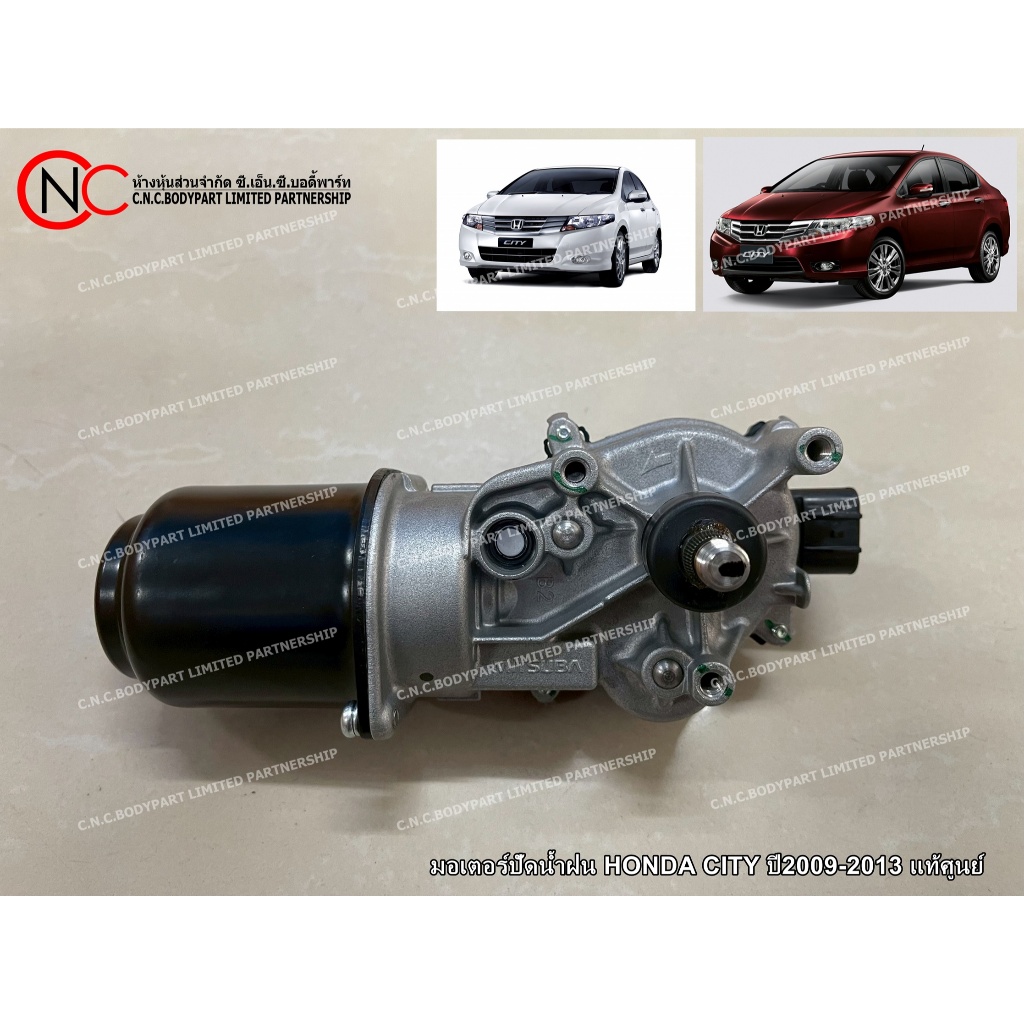 มอเตอร์ปัดน้ำฝน HONDA CITY ปี2009-2013 แท้ศูนย์ ของใหม่ (มอเตอร์ปัดน้ำฝนล้างกระจกบังลมหน้า)