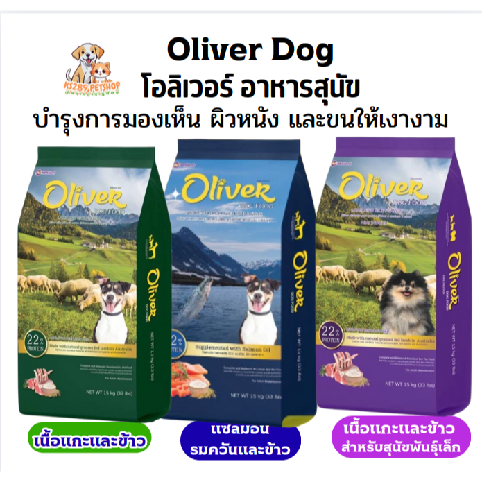 [ 15Kg ] Oliver โอลิเวอร์  อาหารสุนัข ขนาด 15 กก.