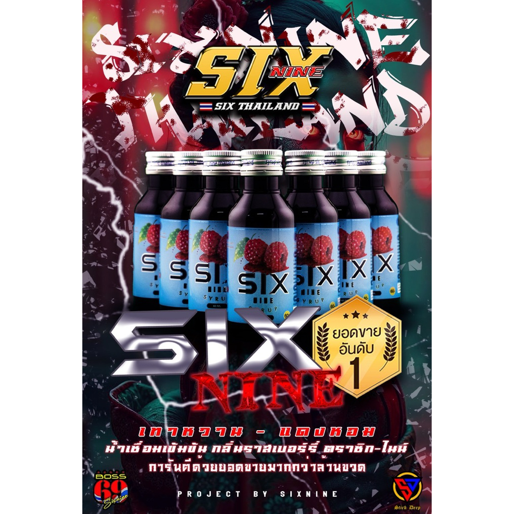 Six nine ( เซต 10ขวด )