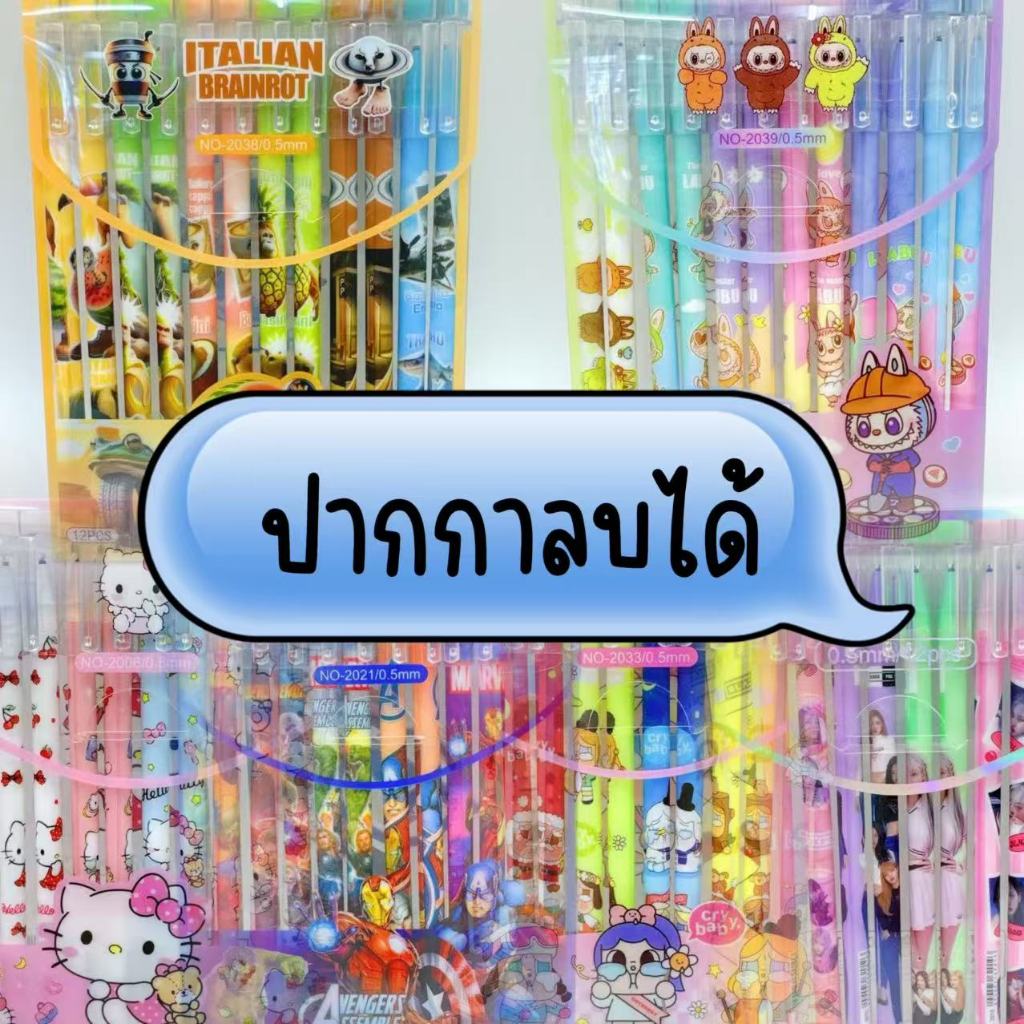 ปากกาลบได้ 12 แท่ง พร้อมส่งจากไทย มีลายให้เลือกเยอะ ปากกาลบได้มียางลบในตัว ไม่ต้องรอพรีออเดอร์ หัวปากกาเล็กน้ำหนักเบามาก