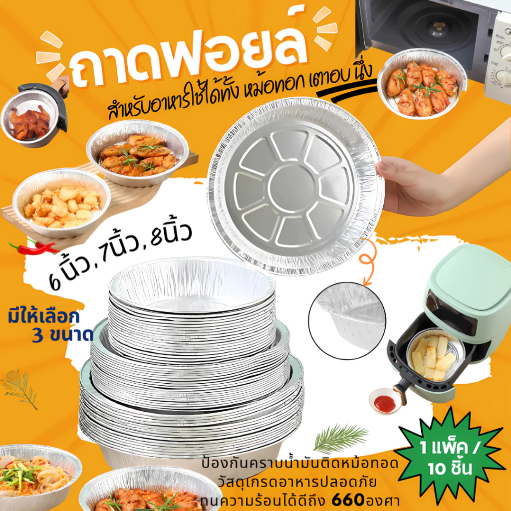 ถาดฟอยล์อลูมิเนียม ทรงกลม ไม่ติดผิว แบบใช้แล้วทิ้ง สําหรับหม้อทอดไร้น้ํามัน (6-8 นิ้ว) 10ใบ/แพ็ค