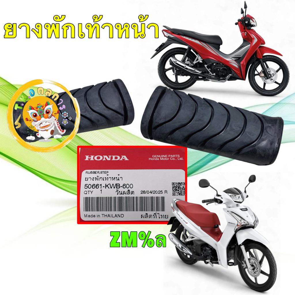 ยางพักเท้าหน้า ได้ 2อัน HONDA WAVE 110I 125I  เวฟ110iเวฟ125iปลาวาฬ แท้ศูนย์50661-KWB-600