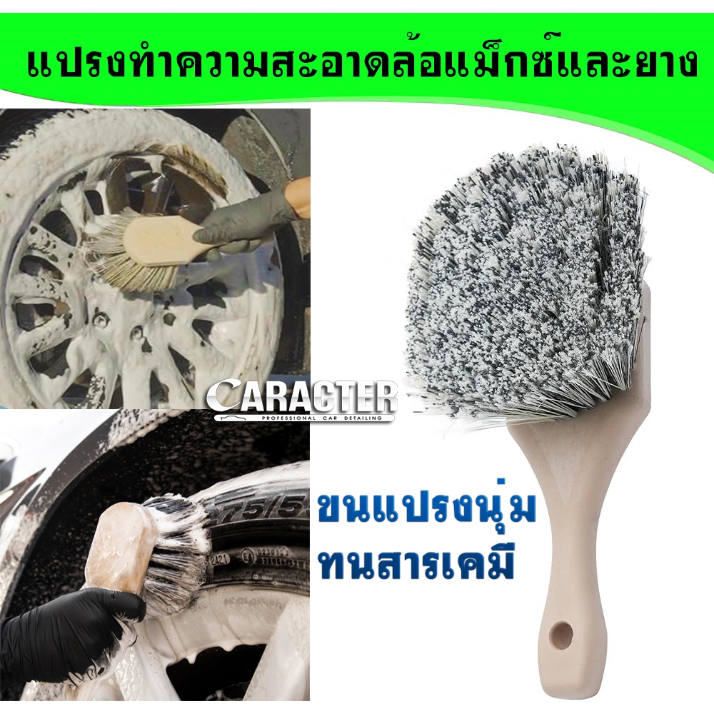 แปรงทำความสะอาดล้อแม็กซ์และยาง -  CARACTER Short Handle Wheel & Tire Brush