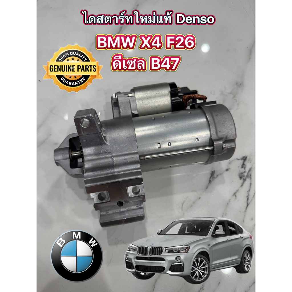 ไดสตาร์ท BMW X4 F26 B47 ดีเซล ใหม่แท้ Denso รับประกัน 1 ปี