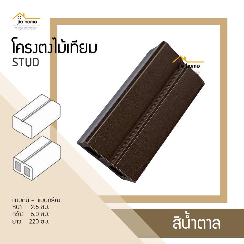 โครงตง WPC JOIST-604 2.6/3x5x220 ซม. JioHome