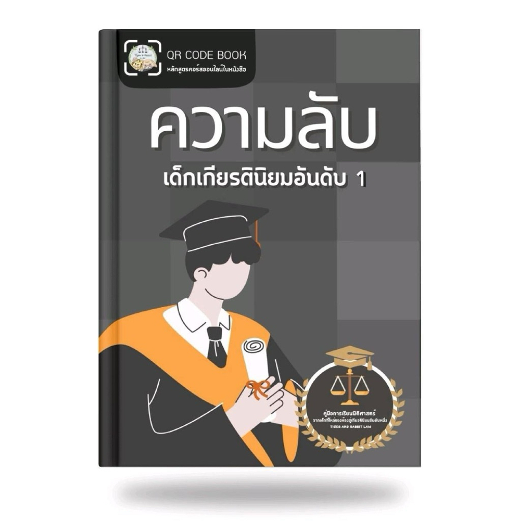 หนังสือ(Qrcodebook) ความลับเด็กเกียรตินิยมอันดับ 1