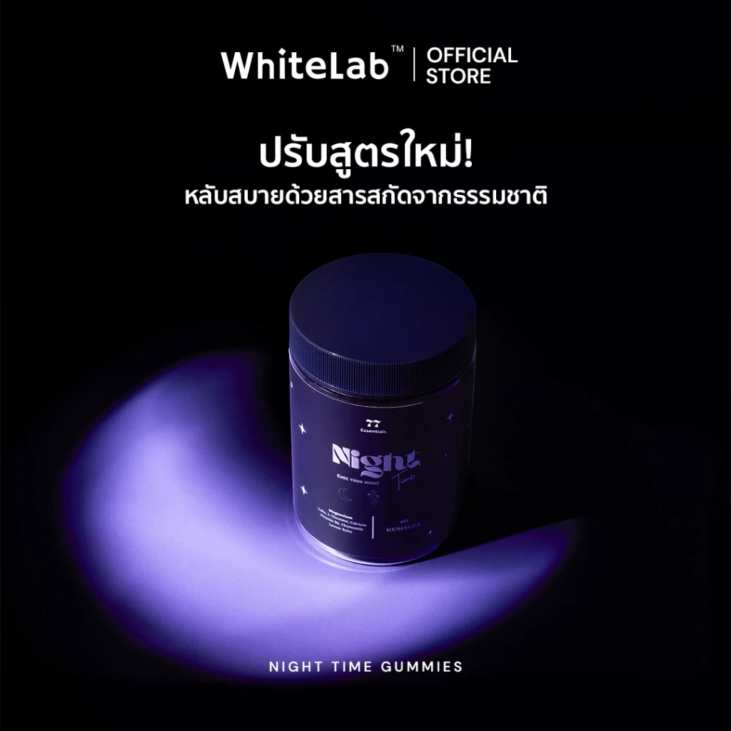 Whitelab Night Time Gummies ไวท์แลป วิตามินช่วยนอนหลับ เสริมแมกนีเซียม ผ่อนคลาย หลับสบายแบบธรรมชาติ thumbnail 4