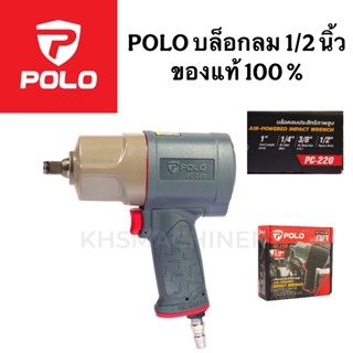 POLO บล็อกลม 1/2 นิ้ว แรงบิดสูงสุด 1,143 ฟุต-ปอนด์ (1,550 นิ…