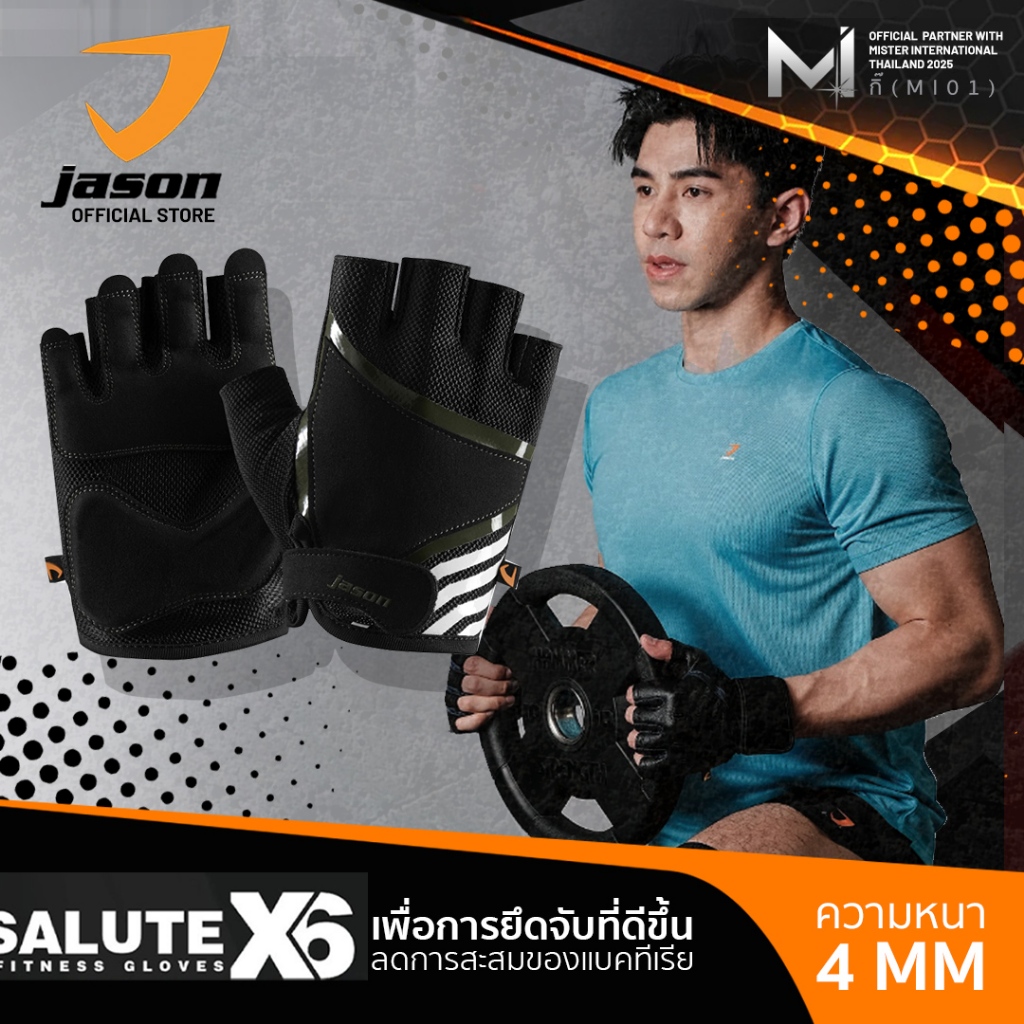 JASON X-Salute Series (X6) - เจสัน ถุงมือออกกำลังกาย ลดการสะสมของแบคทีเรีย SBR หนา 4mm. หนังสังเคราะ