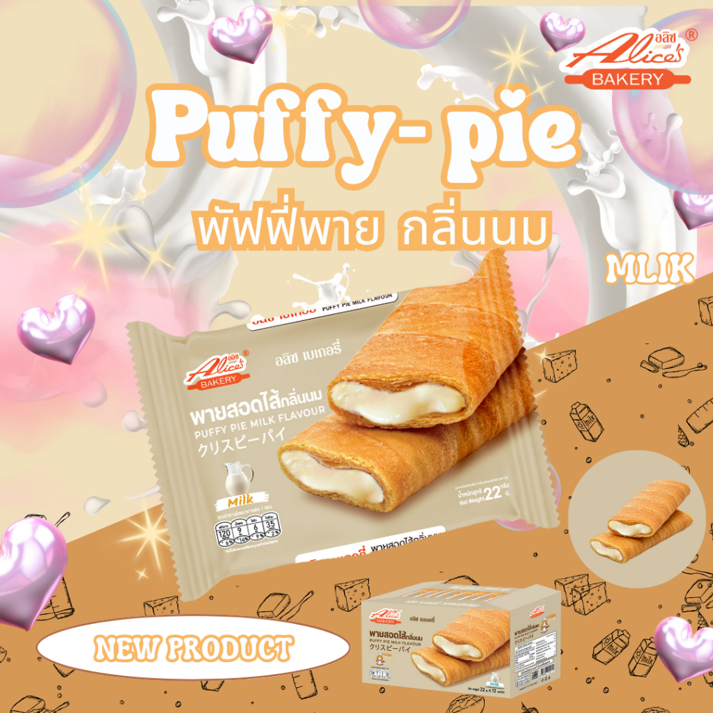 PUFFY PIE พัฟฟี่พาย พาย สอดไส้ ตราอลิซเบเกอร์รี่ Alice’s Bakery มี 3 รสชาติ น้ำหนัก 22กรัมx12ชิ้น