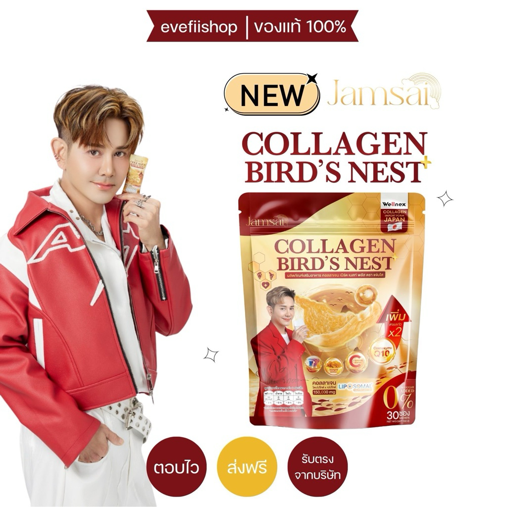 คอลลาเจนรังนก [ของแท้] แจ่มใส Jamsai แพ็คเกตใหม่ เอ ไชยา บำรุงข้อ เข่า กระดูก ผิวพรรณ ราคา ถูกที่สุด ดีลบีเคเค
