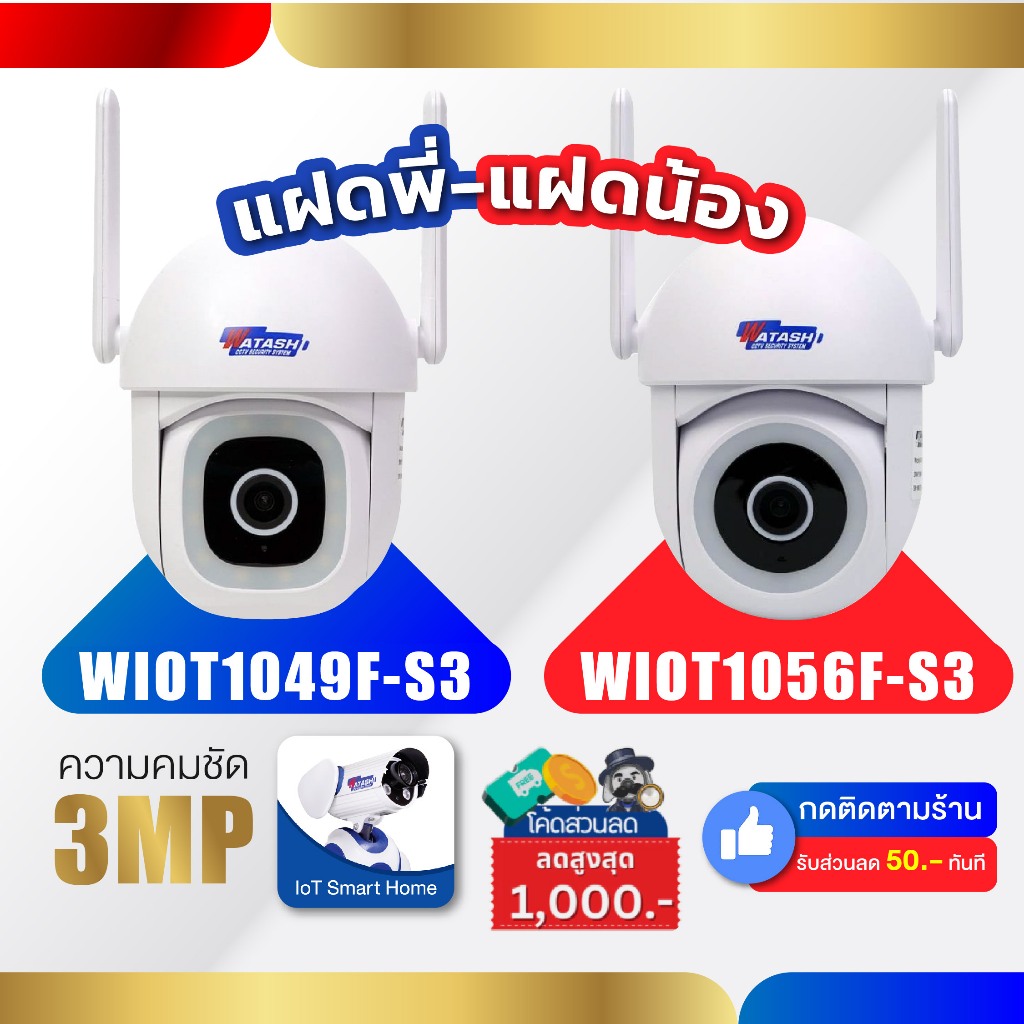 [[แพ๊คคู่]] โปรฯ สุดแรง แฝดคนละฝา WATASHI รุ่น {WIOT1049F-S3 , WIOT1056F-S3} กล้องวงจรปิดคมชัดจัดจริ