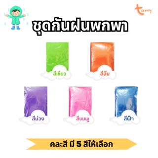 เสื้อกันฝน ชุด​กันฝน​พกพา ไซ​ส์ใหญ่​ แขนจั๊ม เสื้อกันฝนมอเตอร์ไซต์ ใช้ในรพ. มีส่งด่วน ใบกำกับภาษี