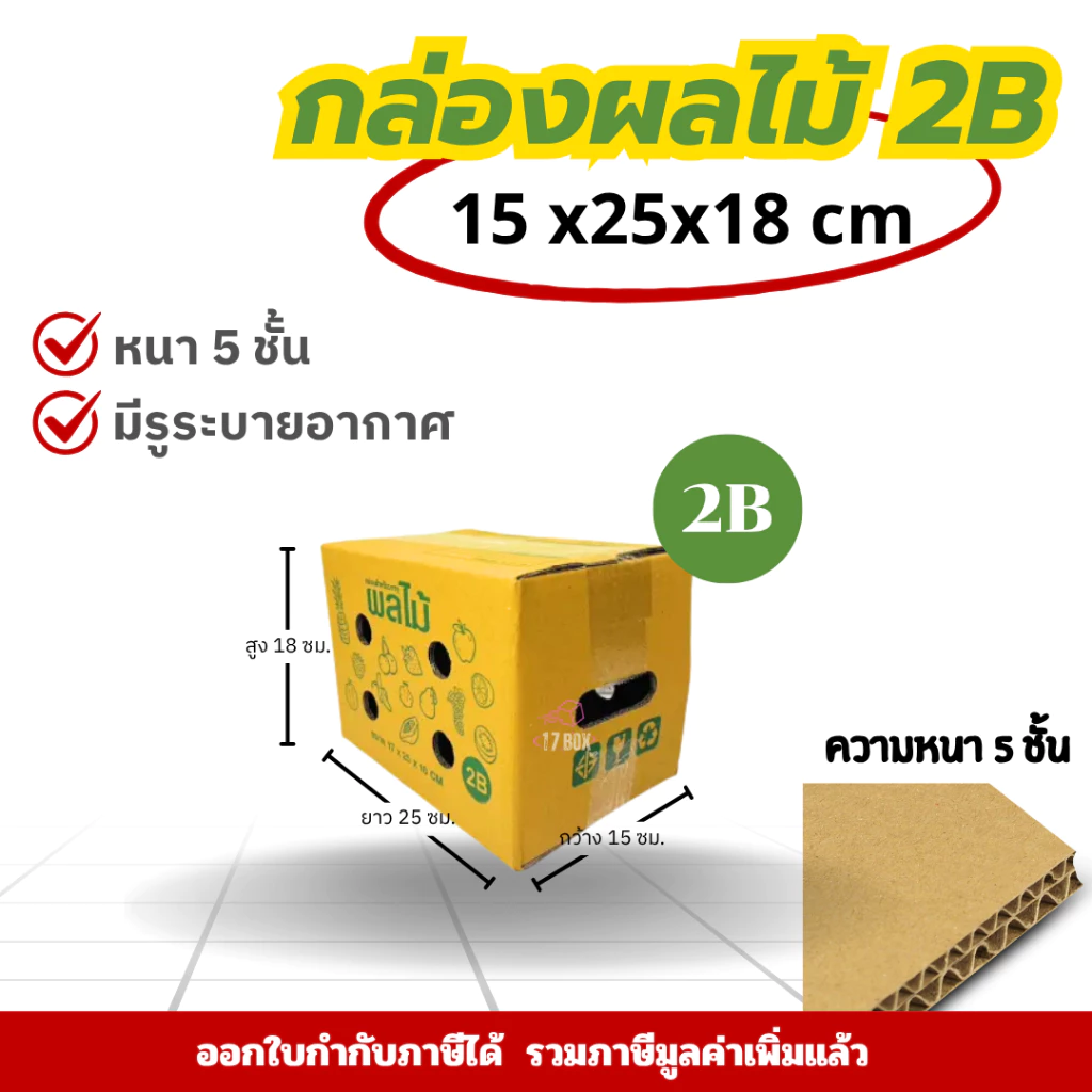 กล่องผลไม้ 2B กล่องผลไม้ กล่องไปรษณีย์ กล่องพัสดุราคาโรงงาน (10ใบ)